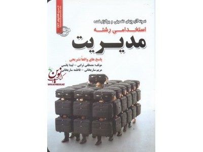 نمونه آزمونهای تضمینی و برگزارشده استخدامی رشته مدیریت مصطفی ترابی انتشارات سامان سنجش